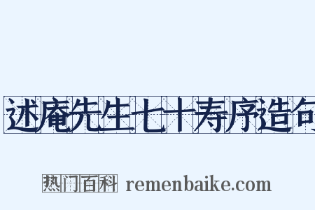 述庵先生七十寿序造句是什么意思的图片